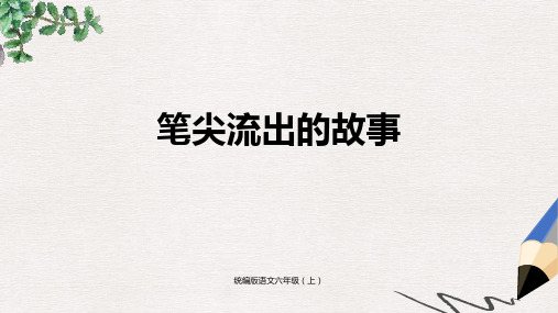 部编版语文六年级(上)第4单元习作：笔尖流出的故事-PPT课件