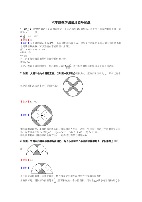 六年级数学圆扇形圆环试题
