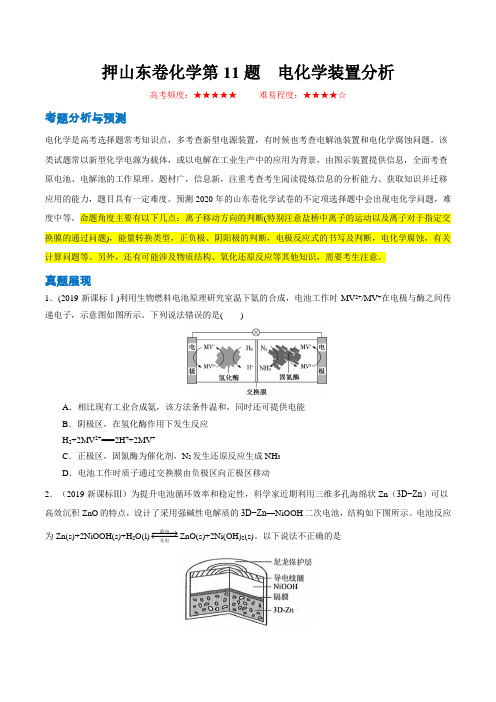 押山东卷化学第11题 电化学装置分析(原卷版)-备战2020年高考化学临考题号押题(山东专用)