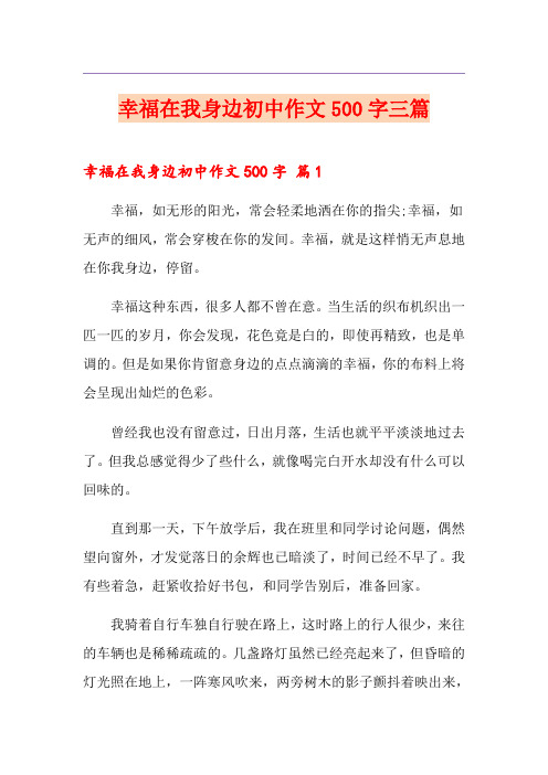 幸福在我身边初中作文500字三篇
