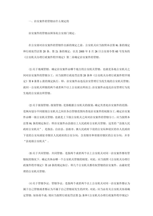 治安案件的管辖由什么规定的