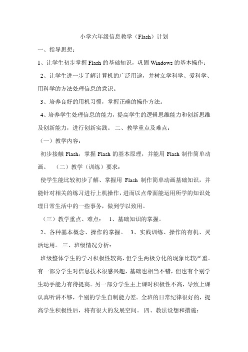 小学六年级信息教学(Flash)计划