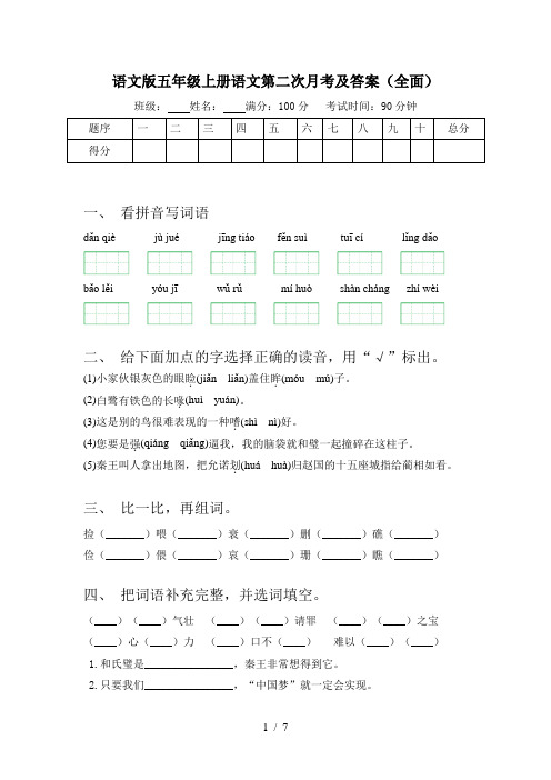语文版五年级上册语文第二次月考及答案(全面)