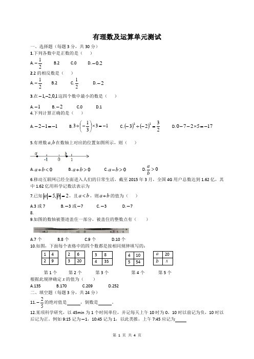 华东师大版七年级上册 第二章 有理数 单元测试