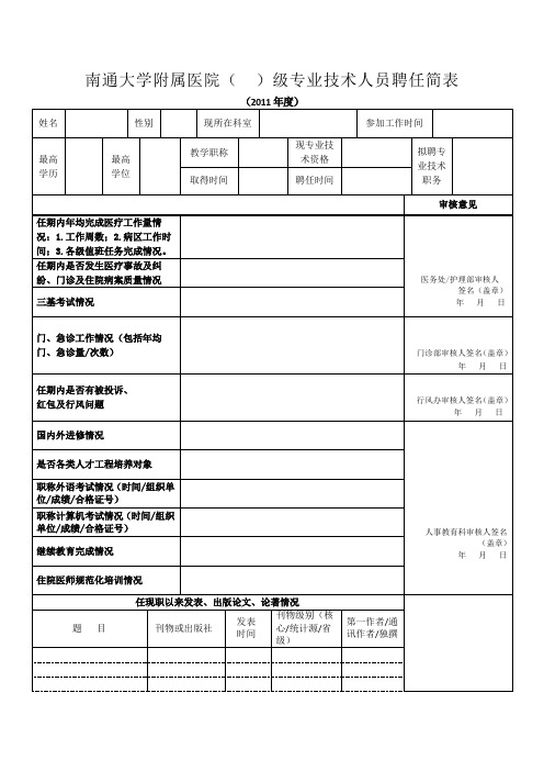 南通大学附属医院( )级专业技术人员聘任简表