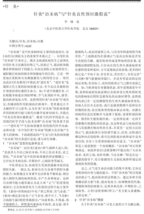 针灸治未病与针灸良性预应激假说