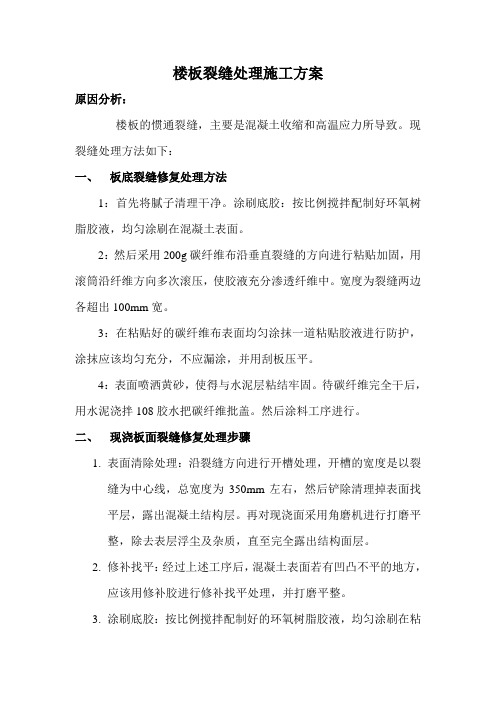 楼板裂缝处理施工方案