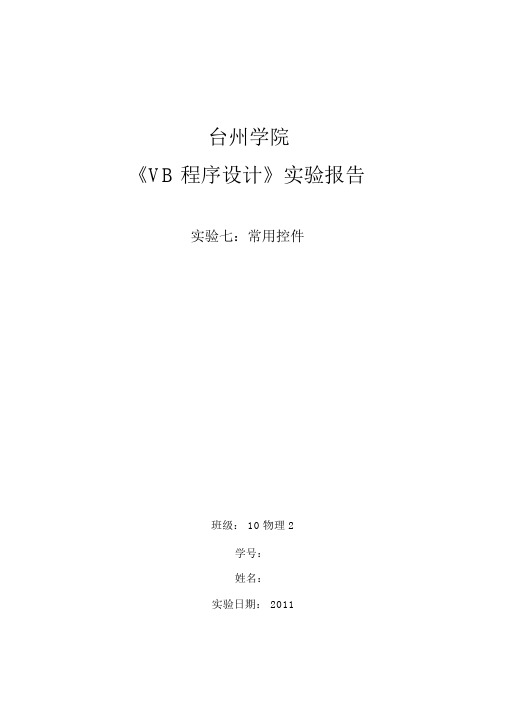 VB实验报告7