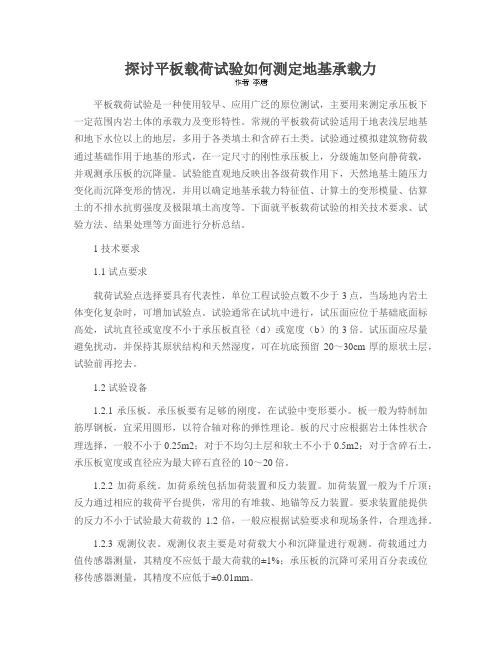 探讨平板载荷试验如何测定地基承载力