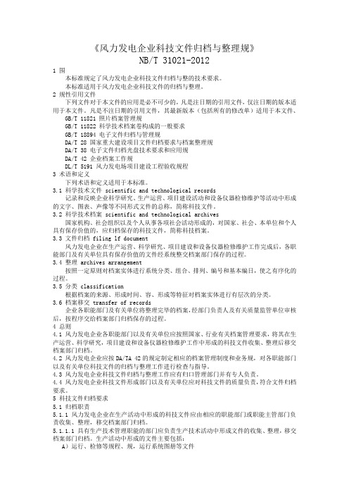(NBT_31021_2012)《风力发电企业科技文件归档与整理规范》