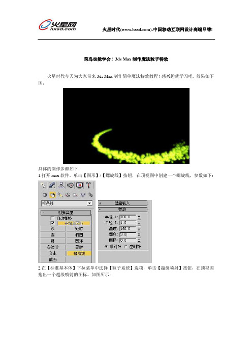 菜鸟也能学会!3ds Max制作魔法粒子特效