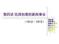 民初新闻事业的发展