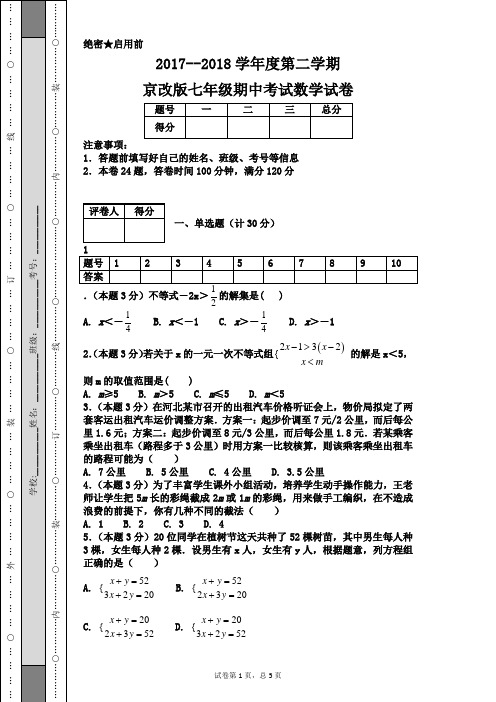 2017--2018学年度第二学期京改版七年级期中考试数学试卷