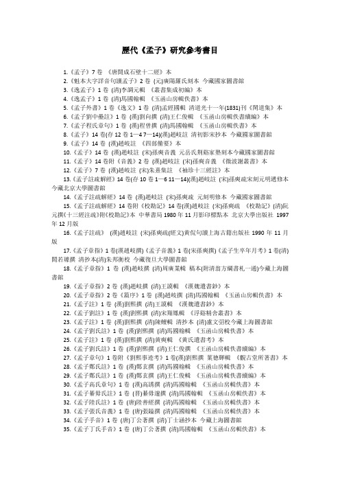 历代《孟子》研究参考书目