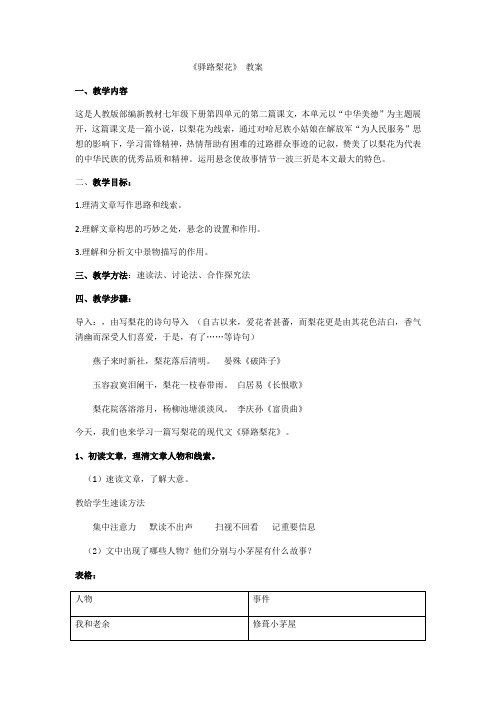 (部编)初中语文人教2011课标版七年级下册驿路梨花一