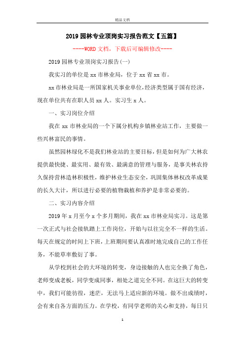 2019园林专业顶岗实习报告范文【五篇】