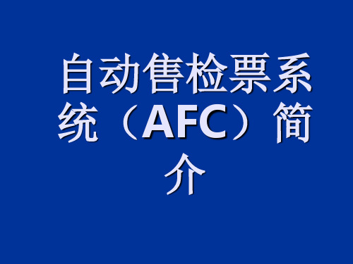 轨道交通AFC系统简介