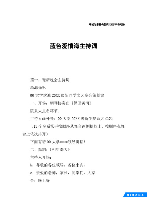 蓝色爱情海主持词