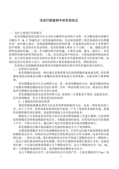 浅淡印刷复制中的色彩校正