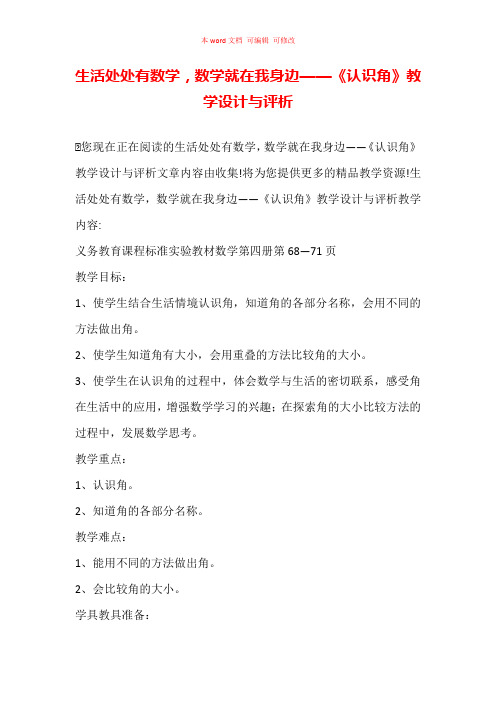 生活处处有数学,数学就在我身边——《认识角》教学设计与评析