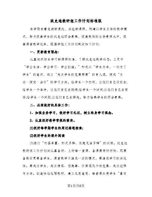 政史地教研组工作计划标准版(三篇)