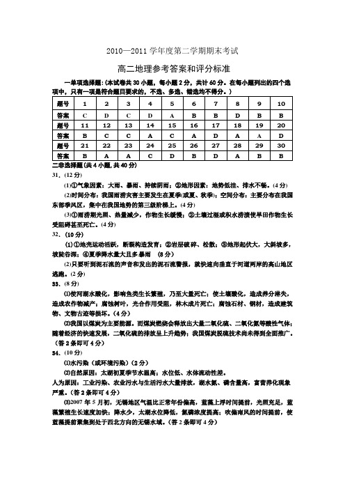 2010—2011学年度第二学期期末考试高二地理参考答案