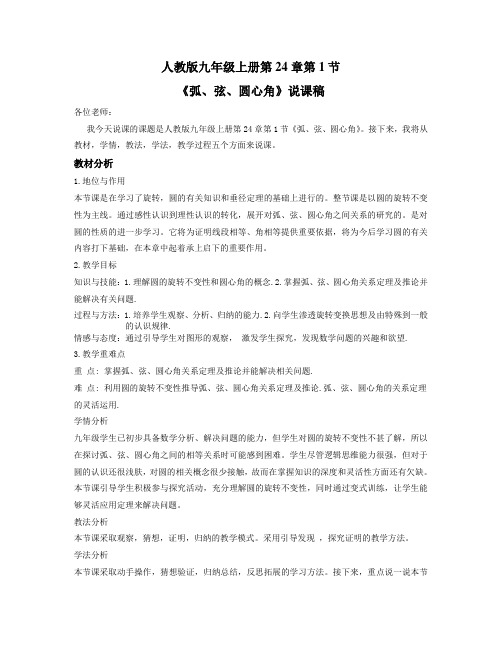 《弧、弦、圆心角》说课稿