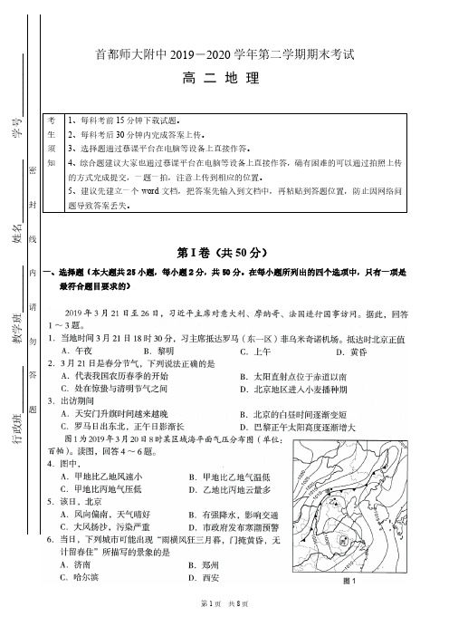 2020北京首都师大附中高二下期末(地理)