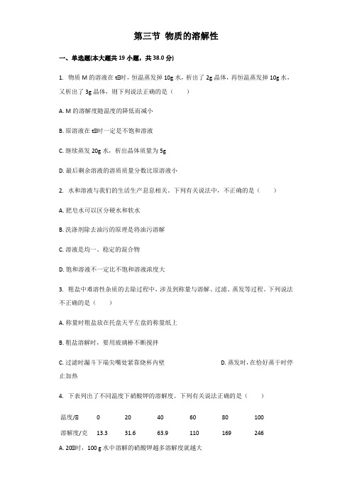 鲁教版(五四制)九年级全一册第一单元溶液第三节物质的溶解性同步习题