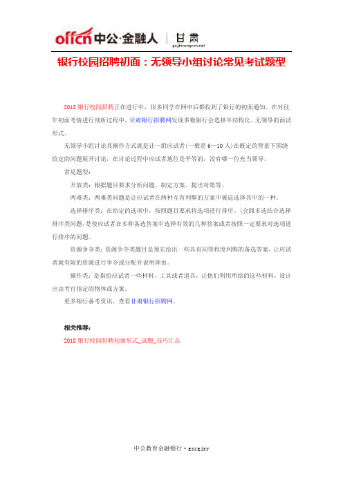银行校园招聘初面：无领导小组讨论常见考试题型