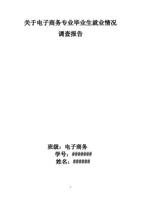 关于电子商务专业就业情况调查报告