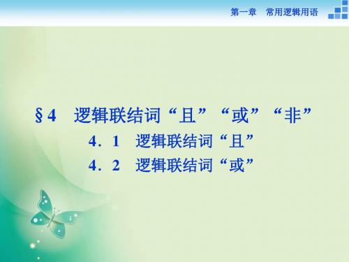 2018-2019数学北师大版选修1-1 第一章4.1-4.2 逻辑联结词“且”  逻辑联结词“或” 课件(31张)