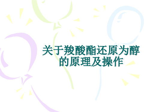 关于羧酸酯还原为醇的原理