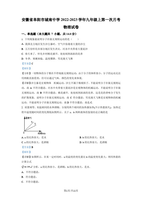 安徽省阜阳市城南中学2022-2023学年九年级上学期第一次月考物理试题(解析版)