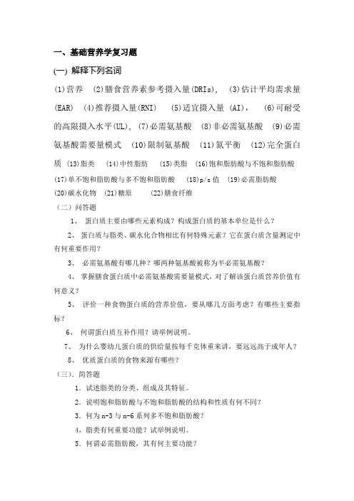 营养学总复习题[1]