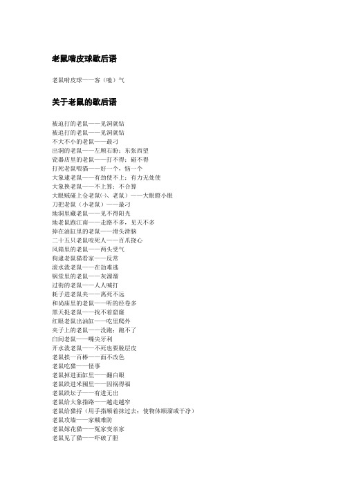 老鼠啃皮球歇后语