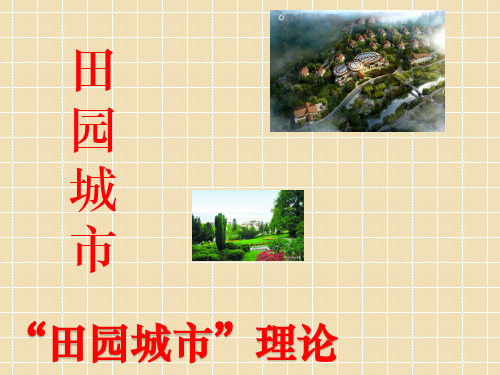 城市规划三大理论.ppt
