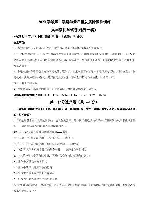 广东省广州市越秀区2020-2021学年九年级化学一模试卷有答案