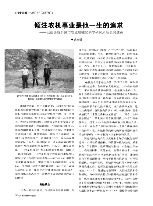 倾注农机事业是他一生的追求———记山西省忻州市农业机械化科学