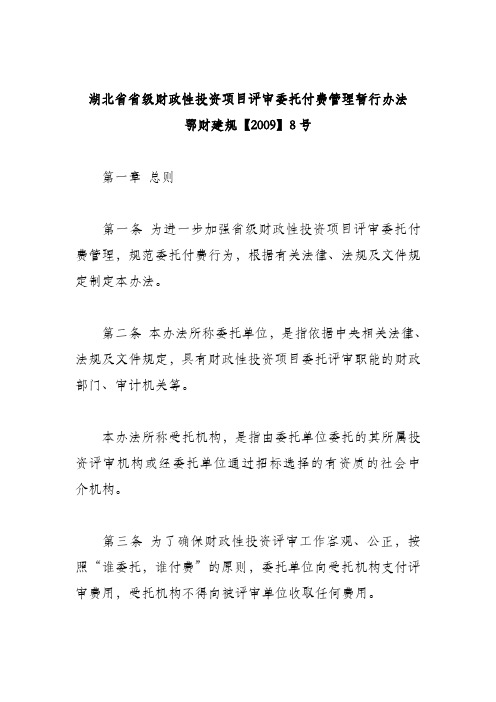 湖北省省级财政性投资项目评审委托付费管理暂行办法