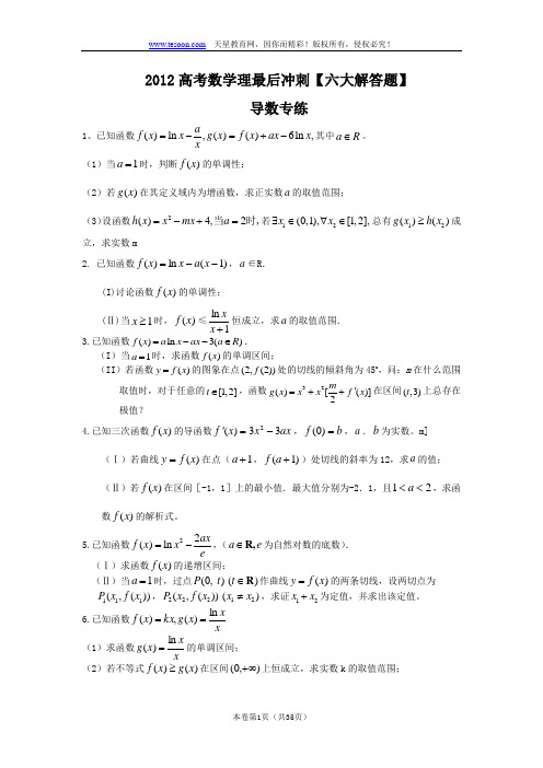 2012高考数学6大解答题最后冲刺(理科) 导数(32道题详解)