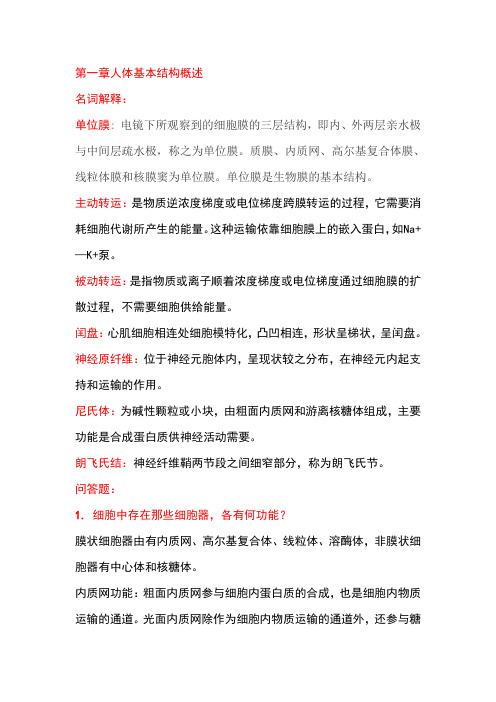 解剖生理学1-6课后习题答案