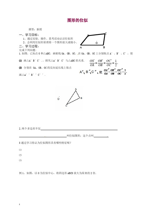苏科初中数学九年级下册《6.6 图形的位似》教案 (2).doc