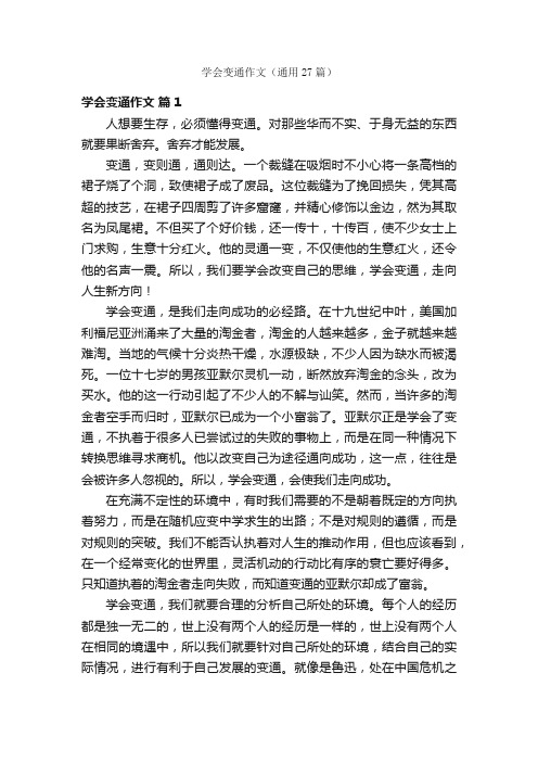 学会变通作文（通用27篇）