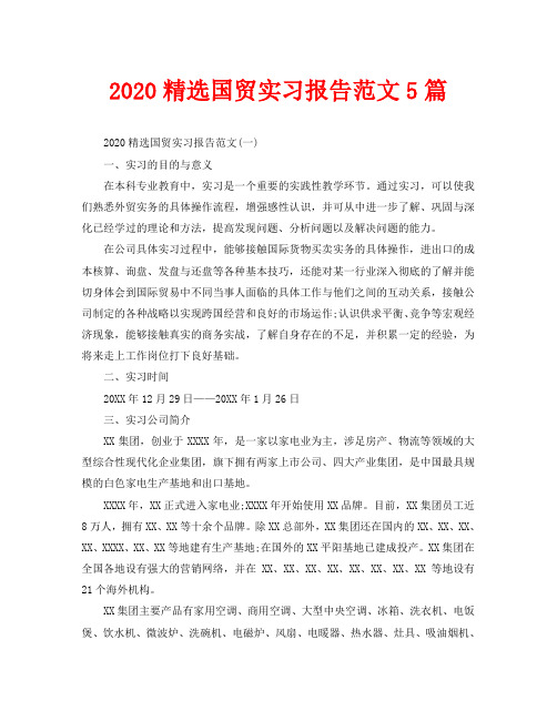 2020精选国贸实习报告范文5篇