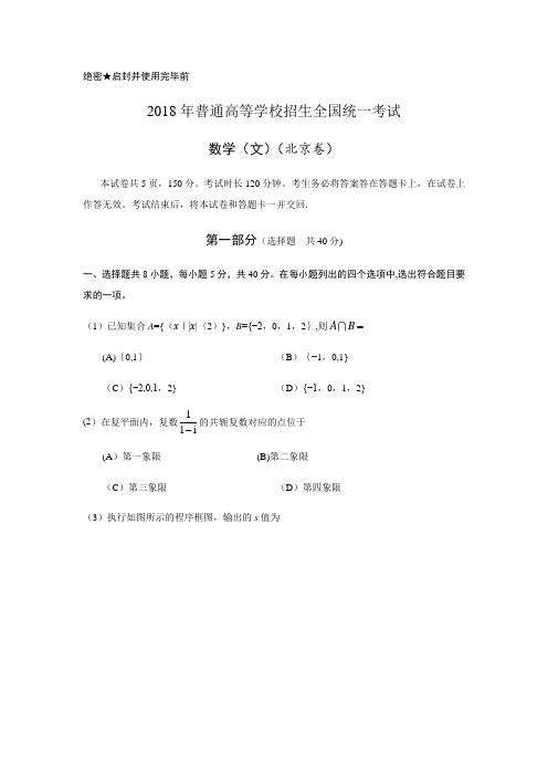2018年北京高考数学(文)试题及答案