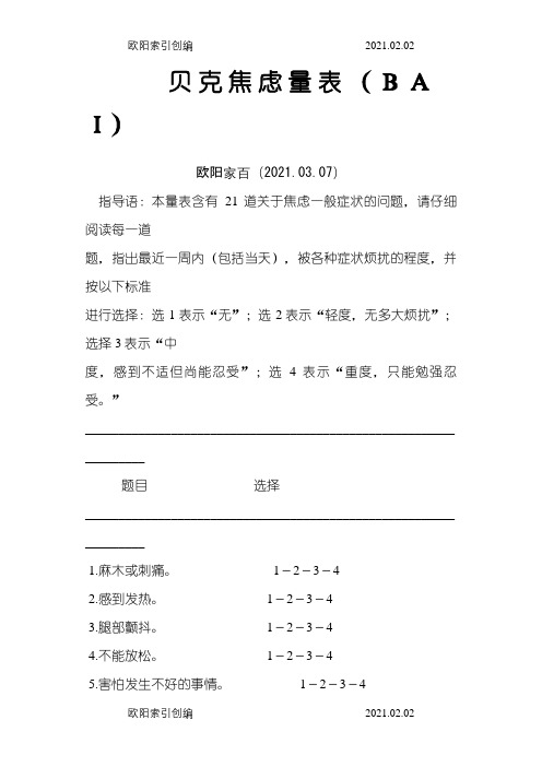 贝克焦虑量表(BAI)与评分方法之欧阳家百创编