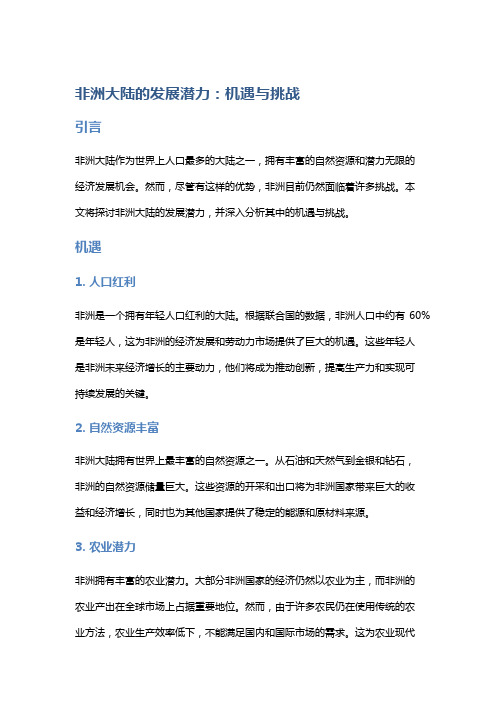 非洲大陆的发展潜力：机遇与挑战