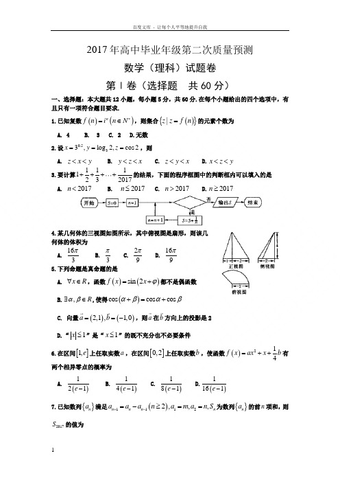 河南省郑州平顶山濮阳市2017届高三第二次质量预测二模数学理试题Word版含答案