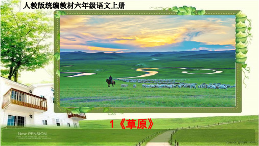 小学六年级语文上册第一单元(1-4课)PPT课件